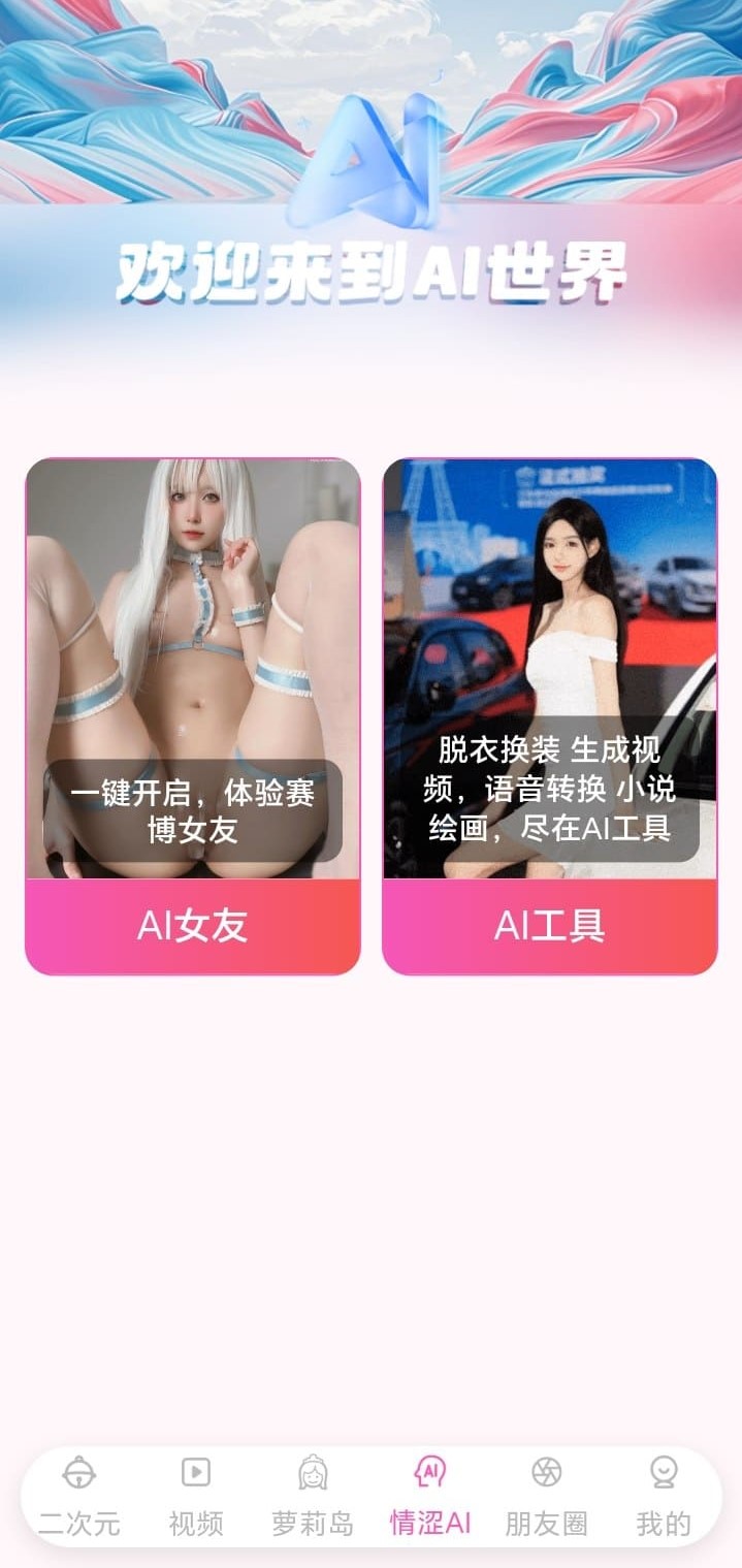 哔咔漫画APP情涩AI模块展示AI女友与AI工具双入口界面